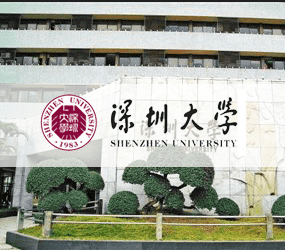 深圳大学
