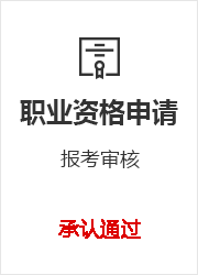 学历提升优势,职业资格申请